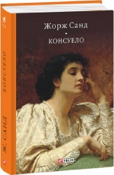 Консуело. Жорж Санд (Укр) Фоліо (9786175515389) (515453)