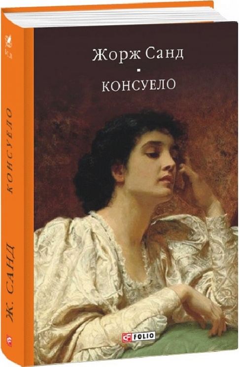 Консуело. Жорж Санд (Укр) Фоліо (9786175515389) (515453)