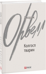 Колгосп тварин. Джордж Орвелл (Укр) Фоліо (9786175511206) (515553)