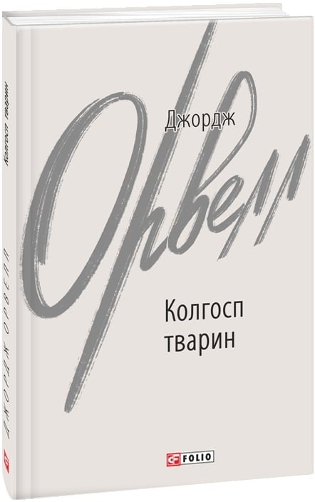 Колгосп тварин. Джордж Орвелл (Укр) Фоліо (9786175511206) (515553)