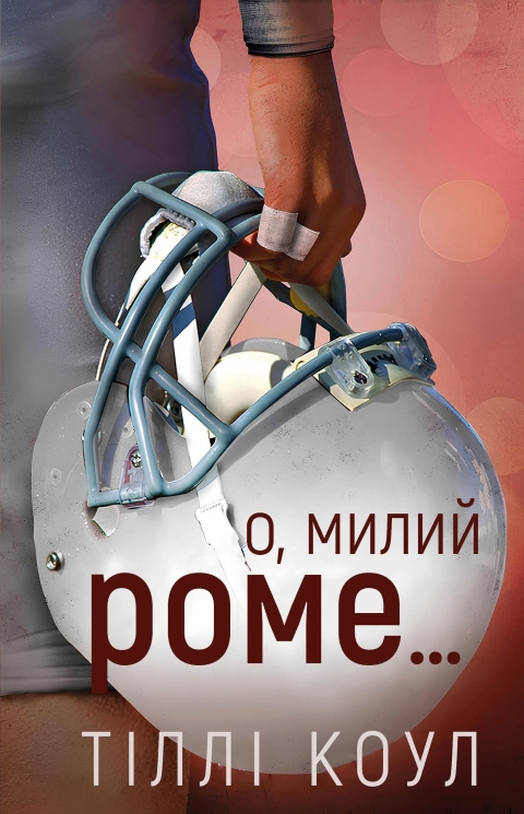 О, милий Роме… Милий дім. Книга 2 – Тіллі Коул (Укр) BookChef (9786175483275) (545553)