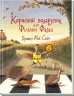 Корисний подарунок для Філіппи Фазан – Брайоні Мей Сміт (Укр) Ранок (9786170999382) (555653)