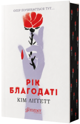 Рік благодаті – Кім Ліґґетт
