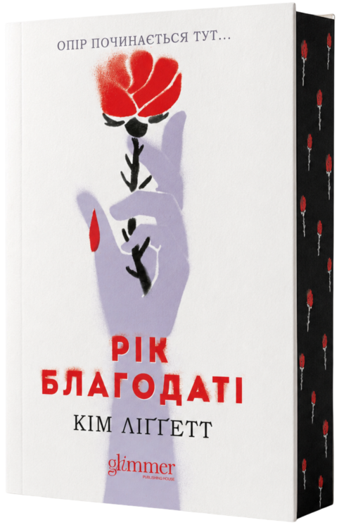 Рік благодаті – Кім Ліґґетт