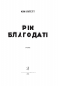 Рік благодаті – Кім Ліґґетт