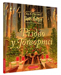 Різдво у Гоґвортсі. Велике ілюстроване видання – Джоан Ролінґ (Укр) А-ба-ба-га-ла-ма-га (9786175852996) (525753)