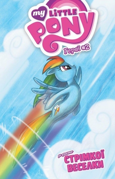 My Little Pony. Стрімка Веселка. Герої 2. Райан К. Ліндсей, Тоні Флікс (Укр) Molfar Comics (9786177885114) (505853)