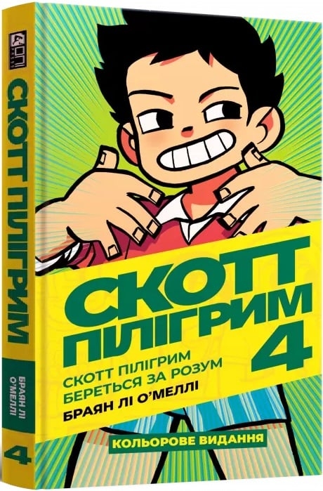 Скотт Пілігрим. Береться за розум. Том 4. Браян Лі О'Меллі (Укр) Mal'opus (9786177756629) (505953)