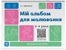 Мій альбом для малювання 3-4 роки. Готуємось до НУШ – Юрченко Н.І. (Укр) Основа (9786170044112) (555953)