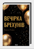 Вечірка брехунів – Келсі Кокс (Укр) КСД (9786171517912) (565953)
