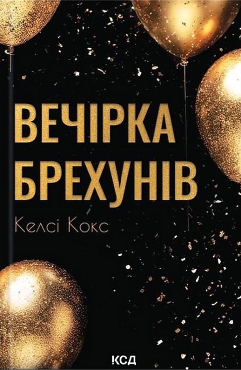 Вечірка брехунів – Келсі Кокс (Укр) КСД (9786171517912) (565953)