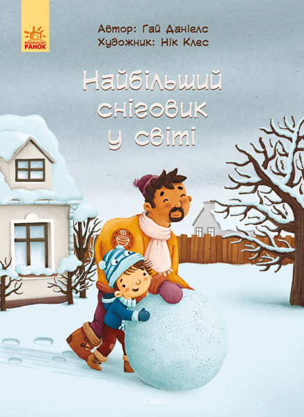 Книга Найбільший сніговик у світі (Укр) Ранок С898002У (9786170944528) (296053)