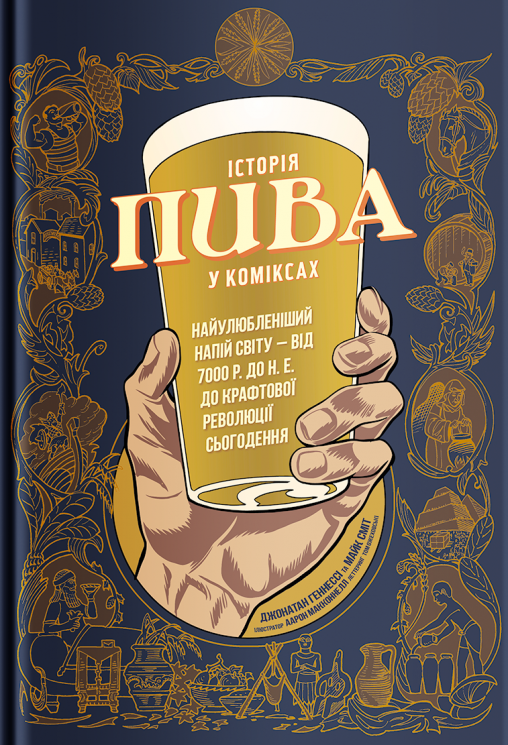 Історія пива у коміксах. Джонатан Геннесі, Майк Сміт, Аарон МакКоннелл (Укр) Yakaboo Publishing (9786177544301) (516053)