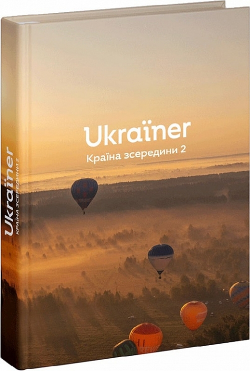 Ukraїner. Країна зсередини 2. Логвиненко Б. (Укр) Ukraїner (9786178216009) (506153)
