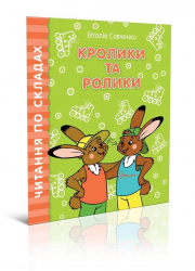 Читаємо по складах: Кролики та ролики (Укр) Талант (9789669358431) (346253)