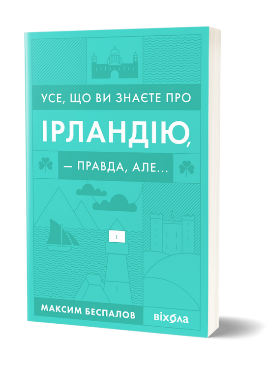 Усе, що ви знаєте про Ірландію — правда, але... Беспалов М. (Укр) Віхола (9786177960095) (506253)