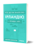 Усе, що ви знаєте про Ірландію — правда, але... Беспалов М. (Укр) Віхола (9786177960095) (506253)