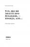 Усе, що ви знаєте про Ірландію — правда, але... Беспалов М. (Укр) Віхола (9786177960095) (506253)