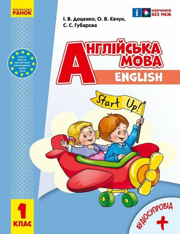 НУШ Англійська мова "Start Up!" 1 клас. Підручник. Губарєва С.С., Доценко І.В., Євчук О.В. (Укр/Анг) Ранок (9786170990150) (516253)