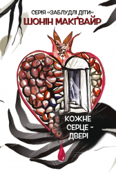 Кожне серце - двері – Шонін МакҐвайр