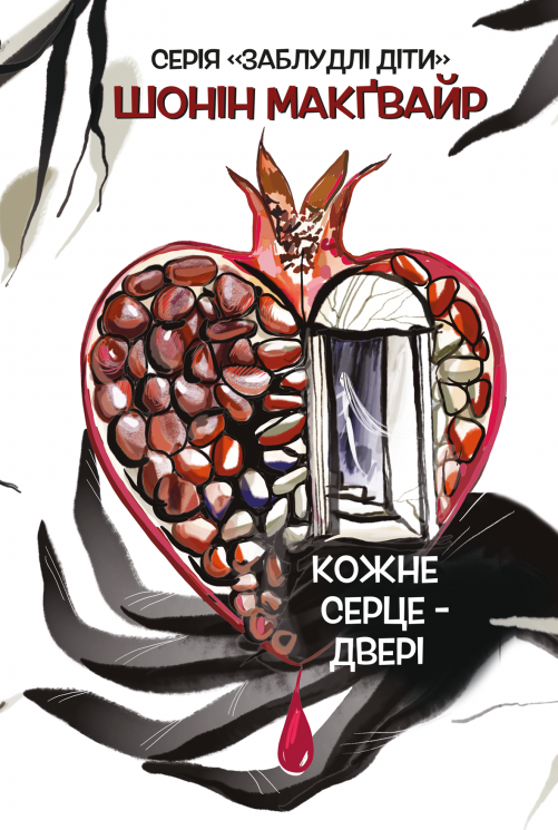 Кожне серце - двері – Шонін МакҐвайр