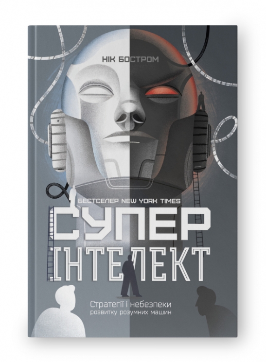 Суперінтелект. Стратегії і небезпеки розвитку розумних машин. Нік Бостром (Укр) Наш формат (9786177866311) (506353)
