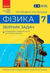 НУШ Фізика 7 клас. Збірник задач. Гельфгат, Ненашев (Укр) Ранок (9786170989536) (516453)