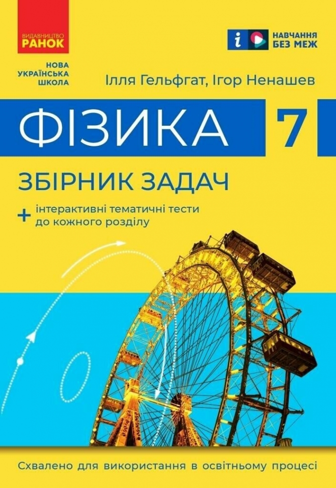 НУШ Фізика 7 клас. Збірник задач. Гельфгат, Ненашев