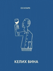 Келих вина. Оз Кларк (Укр) Жорж (9786178287092) (506653)