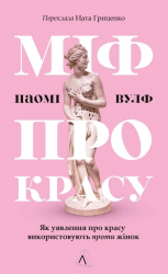 Міф про красу. Як уявлення про красу використовують проти жінок – Наомі Вулф