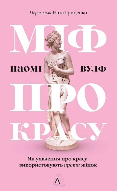 Міф про красу. Як уявлення про красу використовують проти жінок – Наомі Вулф