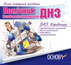 Електронний конструктор уроку Помічник вихователя-методиста ДНЗ Основа ЕДН008 (2712710011396) (227053)