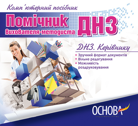 Електронний конструктор уроку Помічник вихователя-методиста ДНЗ Основа ЕДН008 (2712710011396) (227053)