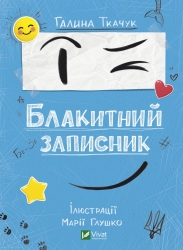 Блакитний записник. Ткачук Г. (Укр) Vivat ( 9786171700048) (507053)