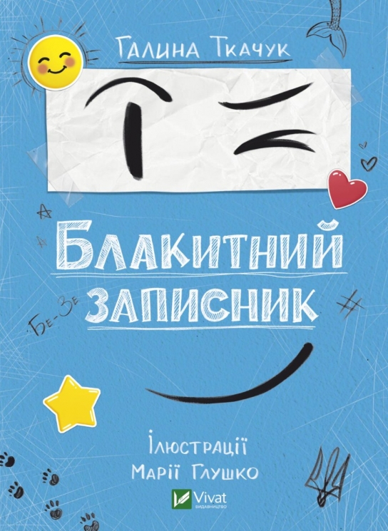 Блакитний записник. Ткачук Г. (Укр) Vivat ( 9786171700048) (507053)
