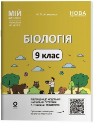 НУШ Біологія 9 клас. Мій конспект. Матеріали до уроків – Атаманчук М.О.