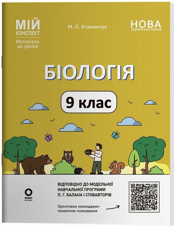 НУШ Біологія 9 клас. Мій конспект. Матеріали до уроків – Атаманчук М.О.