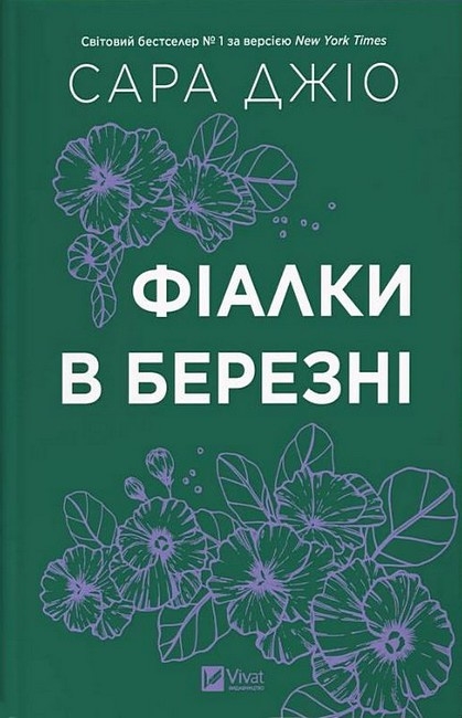 Фіалки в березні – Сара Джіо (Укр) Vivat (9786171713093) (557153)