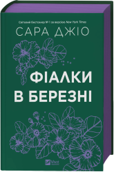 Фіалки в березні – Сара Джіо (Укр) Vivat (9786171713093) (557153)