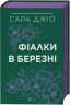 Фіалки в березні – Сара Джіо (Укр) Vivat (9786171713093) (557153)