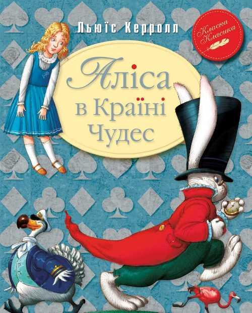 Книга Аліса в країні див (Укр) Рідна мова (9789669171030) (287253)