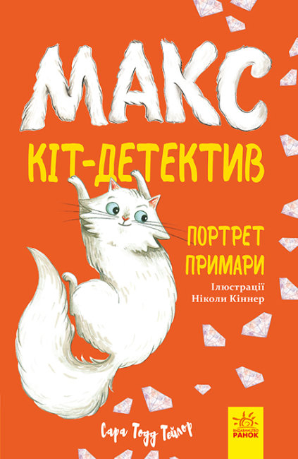 Макс - кіт-детектив. Портрет примари (Укр) Ранок (9786170968661) (477253)