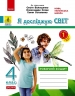 НУШ Я досліджую світ 4 клас. Робочий зошит. Частина 1 (з 2-х частин) – Ольховська О.М., Сінакова А.В., Казакіна О.М.