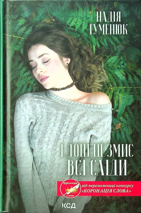 І дощ не змиє всі сліди. Гуменюк Н. (Укр) КСД (9786171299689) (507353)