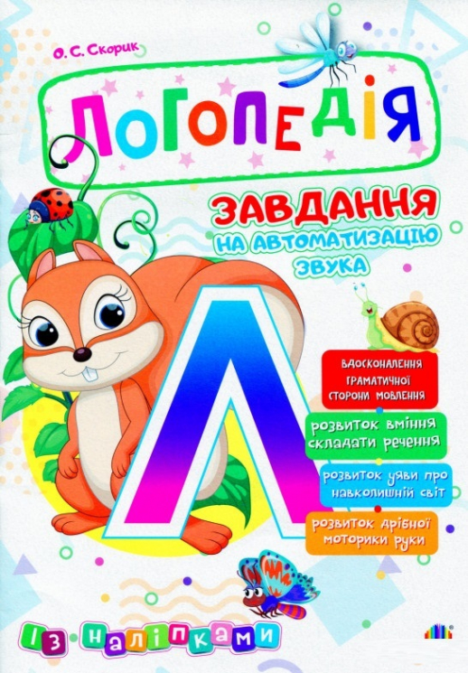 Логопедія. Завдання на автоматизацію звука [Л] (Укр) Богдан (2005000013997) (457453)