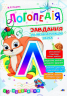 Логопедія. Завдання на автоматизацію звука [Л] (Укр) Богдан (2005000013997) (457453)