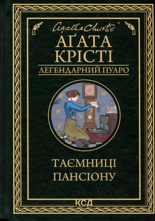 Таємниці пансіону – Аґата Крісті (Укр) КСД (9786171501669) (507453)