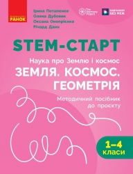 НУШ Наука про Землю і космос. Земля. Космос. Геометрія 1-4 клас. STEM-Старт. Методичний посібник – Потапенко І.В., Дубовик О.А., Онопрієнко О.В.