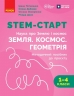 НУШ Наука про Землю і космос. Земля. Космос. Геометрія 1-4 клас. STEM-Старт. Методичний посібник – Потапенко І.В., Дубовик О.А., Онопрієнко О.В.