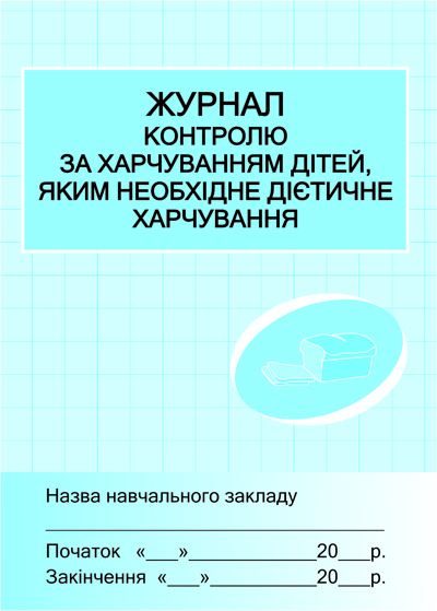 ШД /їдал Журнал контролю за харчуванням дітей, яким необхідне дієтичне харчування Ранок О4359У (9789667454593) (128153)